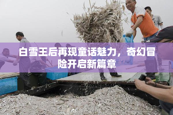 白雪王后再现童话魅力，奇幻冒险开启新篇章