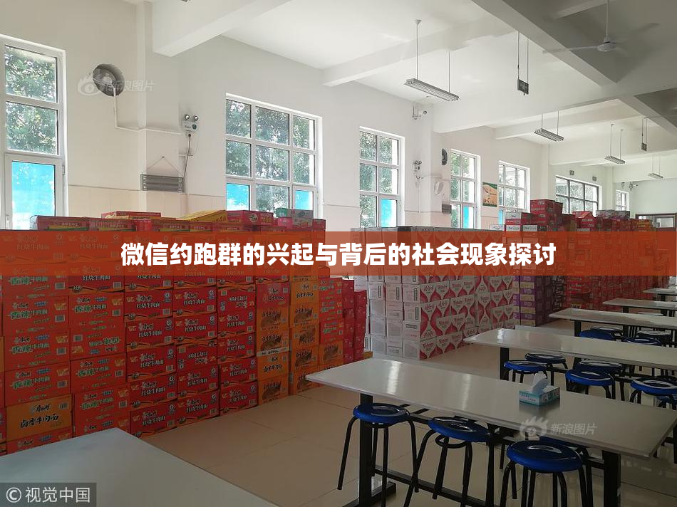 微信约跑群的兴起与背后的社会现象探讨