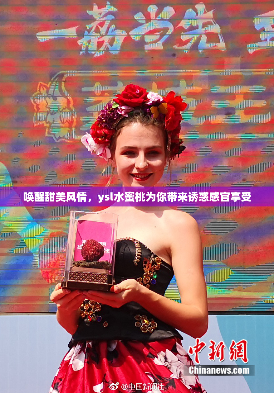 唤醒甜美风情，ysl水蜜桃为你带来诱惑感官享受