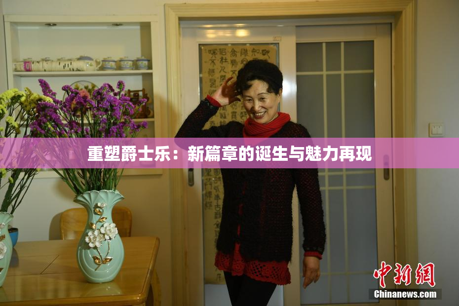 重塑爵士乐：新篇章的诞生与魅力再现