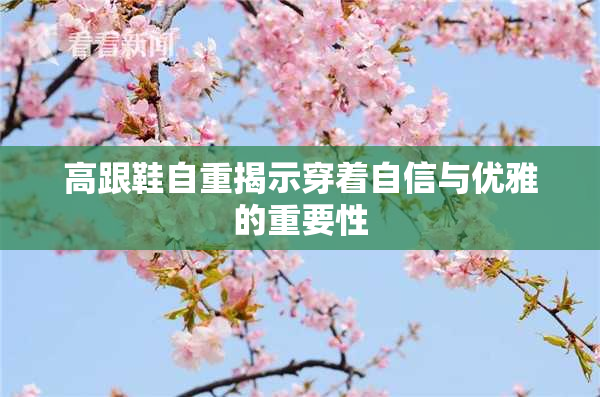 高跟鞋自重揭示穿着自信与优雅的重要性