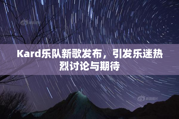Kard乐队新歌发布，引发乐迷热烈讨论与期待