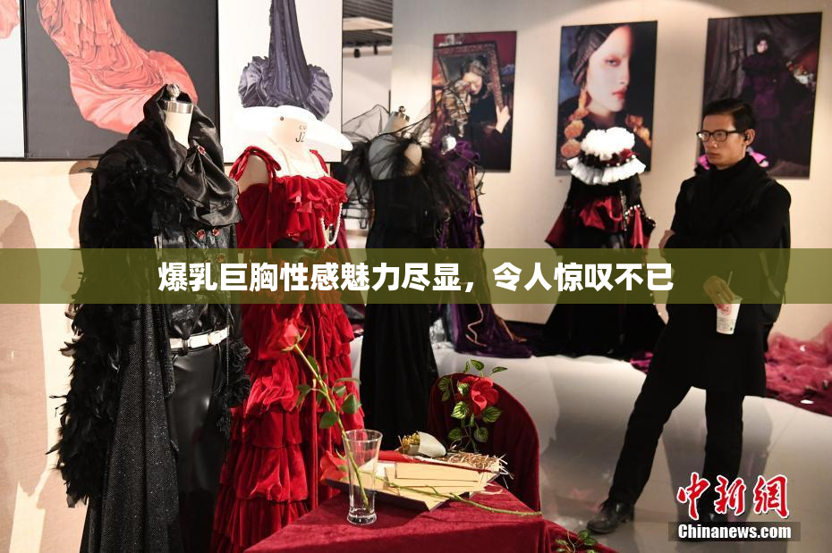 爆乳巨胸性感魅力尽显，令人惊叹不已