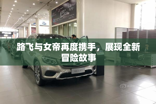 路飞与女帝再度携手，展现全新冒险故事