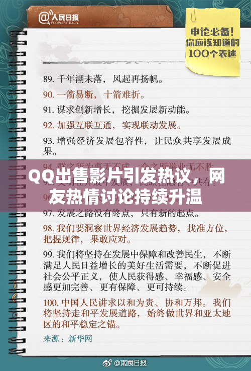 QQ出售影片引发热议，网友热情讨论持续升温