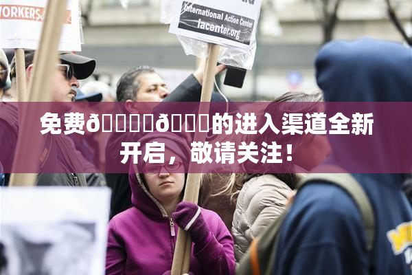 免费🔞‌🍌的进入渠道全新开启，敬请关注！
