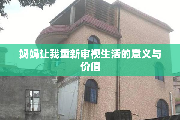 妈妈让我重新审视生活的意义与价值