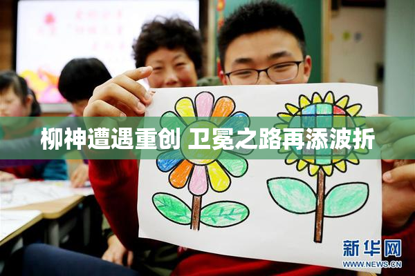 柳神遭遇重创 卫冕之路再添波折