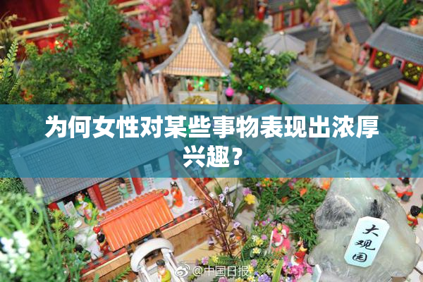 为何女性对某些事物表现出浓厚兴趣？