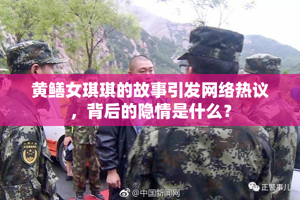 黄鳝女琪琪的故事引发网络热议，背后的隐情是什么？