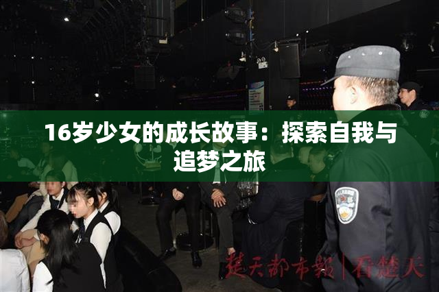 16岁少女的成长故事：探索自我与追梦之旅