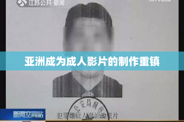 亚洲成为成人影片的制作重镇