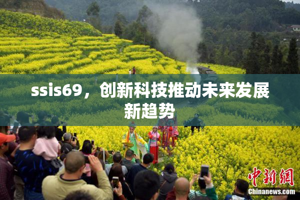 ssis69，创新科技推动未来发展新趋势