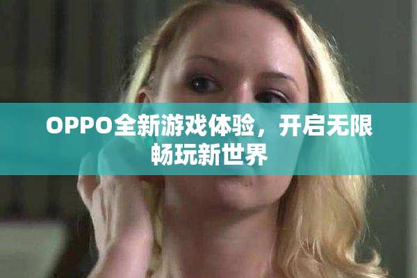 OPPO全新游戏体验，开启无限畅玩新世界