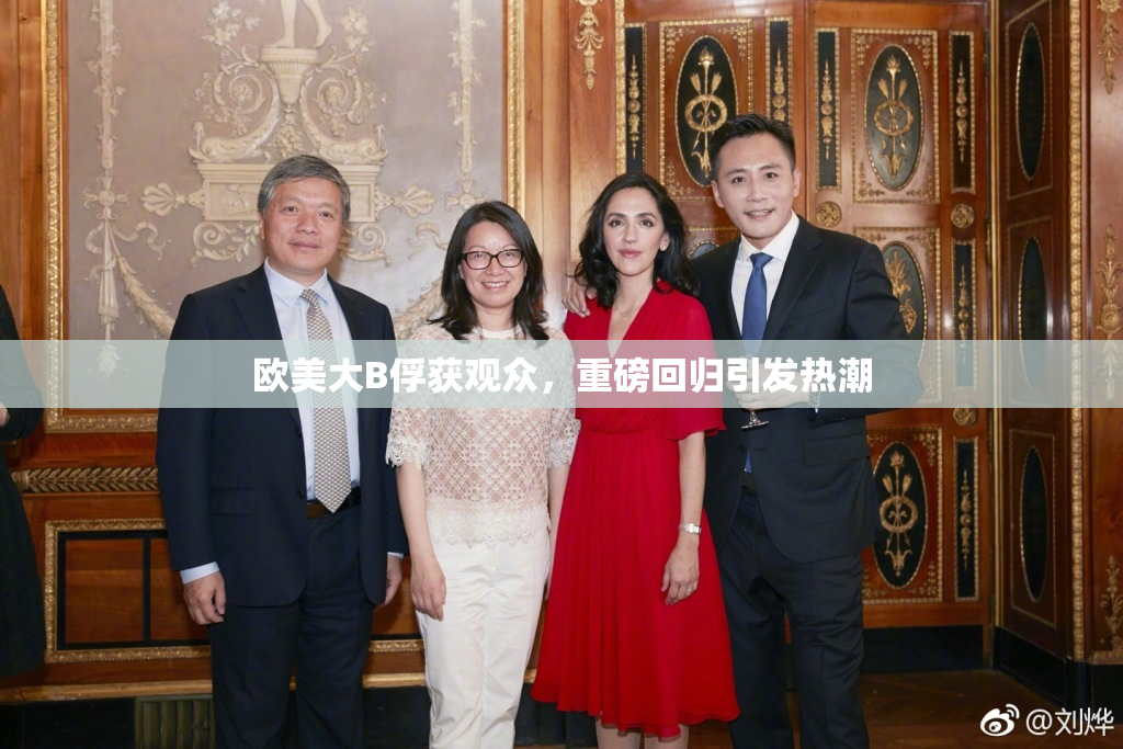 欧美大B俘获观众，重磅回归引发热潮