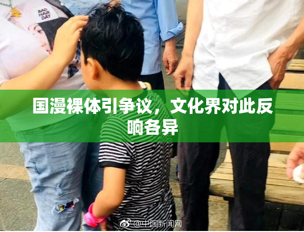 国漫裸体引争议，文化界对此反响各异
