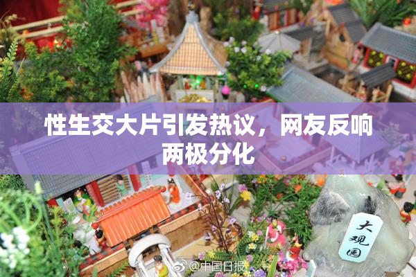 性生交大片引发热议，网友反响两极分化