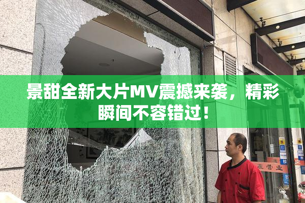 景甜全新大片MV震撼来袭，精彩瞬间不容错过！