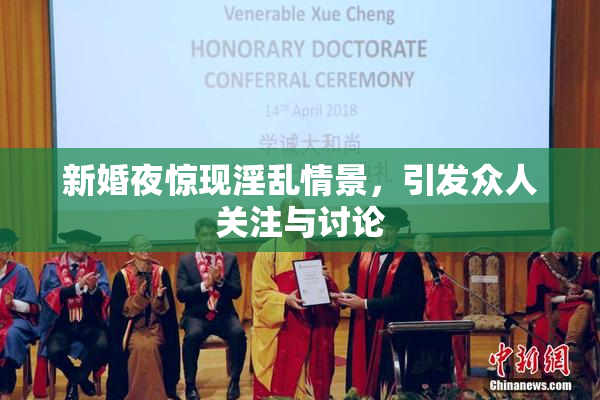 新婚夜惊现淫乱情景，引发众人关注与讨论