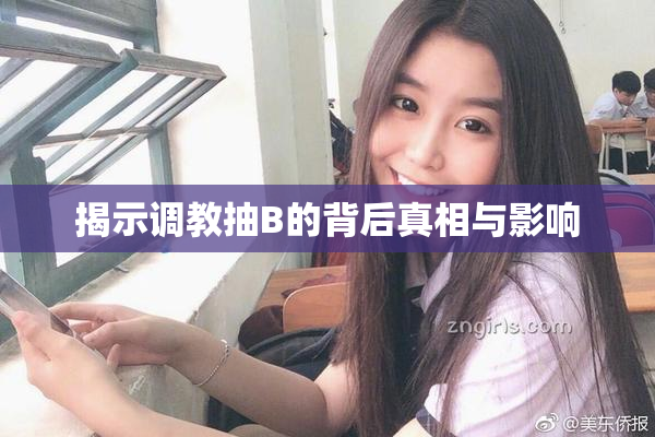 揭示调教抽B的背后真相与影响