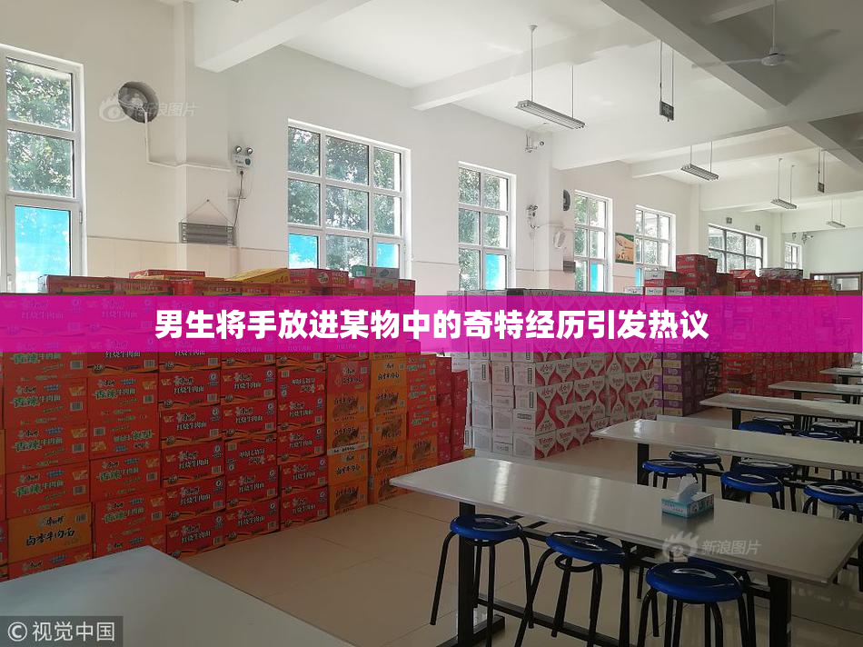 男生将手放进某物中的奇特经历引发热议