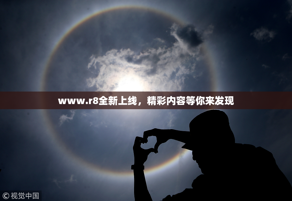 www.r8全新上线，精彩内容等你来发现
