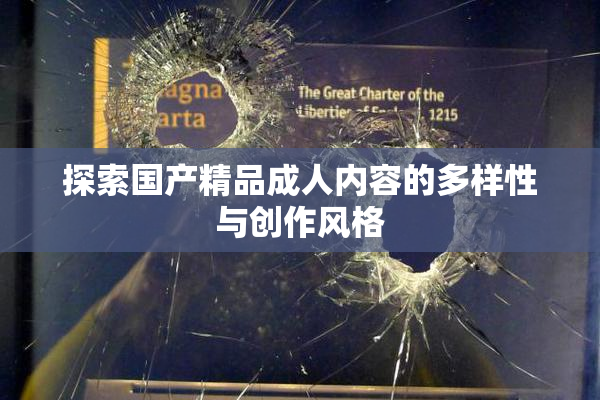 探索国产精品成人内容的多样性与创作风格