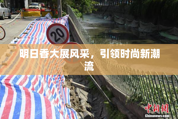 明日香大展风采，引领时尚新潮流