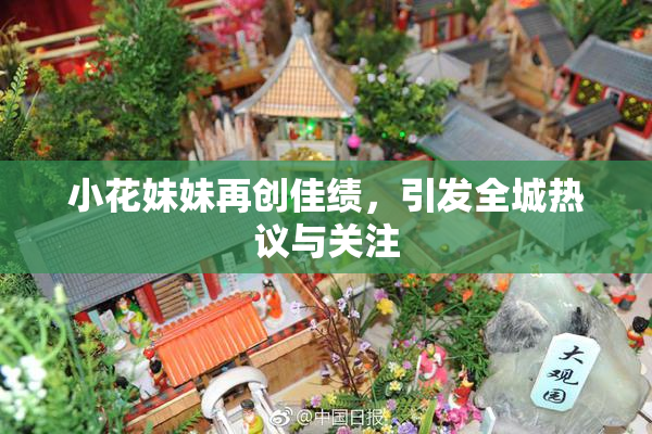 小花妹妹再创佳绩，引发全城热议与关注