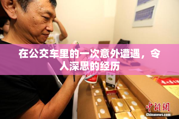 在公交车里的一次意外遭遇，令人深思的经历
