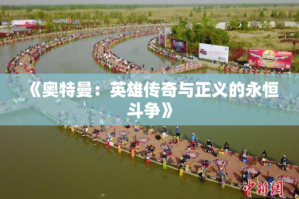 《奥特曼：英雄传奇与正义的永恒斗争》