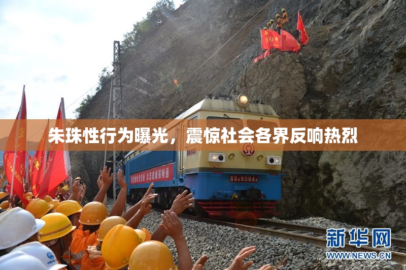 朱珠性行为曝光，震惊社会各界反响热烈
