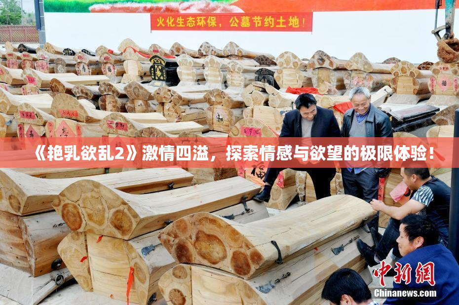《艳乳欲乱2》激情四溢，探索情感与欲望的极限体验！