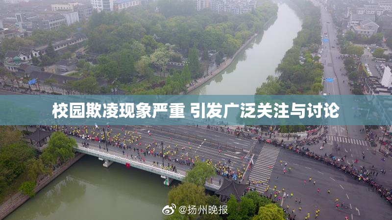 校园欺凌现象严重 引发广泛关注与讨论