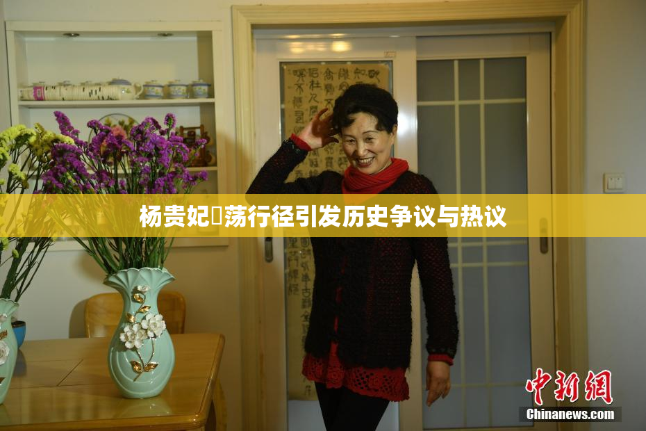 杨贵妃婬荡行径引发历史争议与热议