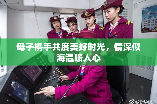母子携手共度美好时光，情深似海温暖人心