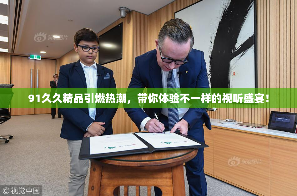 91久久精品引燃热潮，带你体验不一样的视听盛宴！