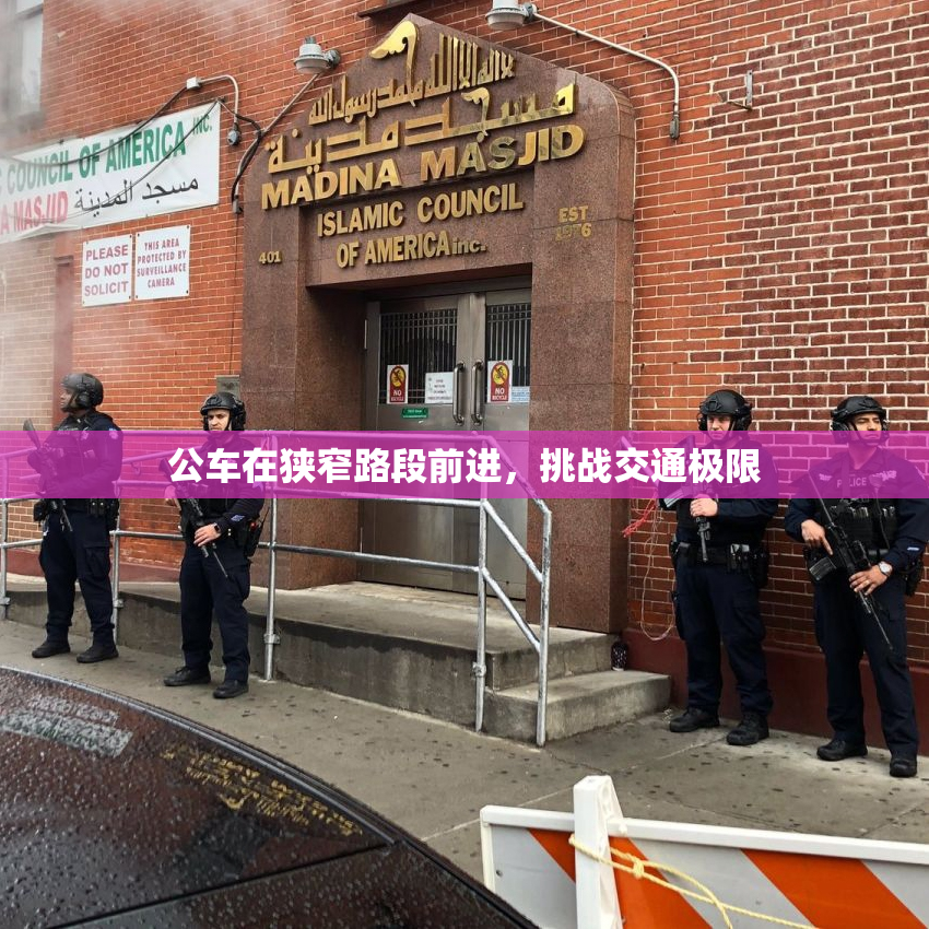公车在狭窄路段前进，挑战交通极限