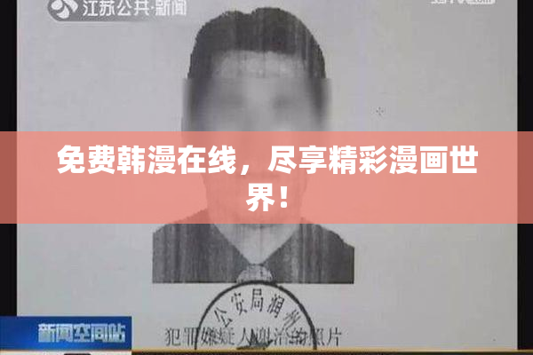免费韩漫在线，尽享精彩漫画世界！