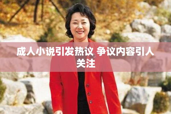成人小说引发热议 争议内容引人关注