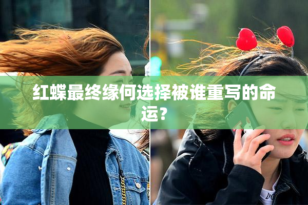 红蝶最终缘何选择被谁重写的命运？