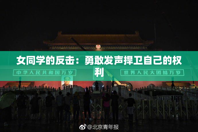 女同学的反击：勇敢发声捍卫自己的权利