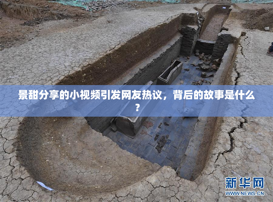景甜分享的小视频引发网友热议，背后的故事是什么？