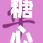 糖心lo甜美风潮席卷全城，引领时尚新趋势