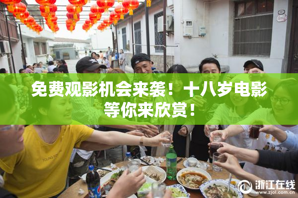 免费观影机会来袭！十八岁电影等你来欣赏！