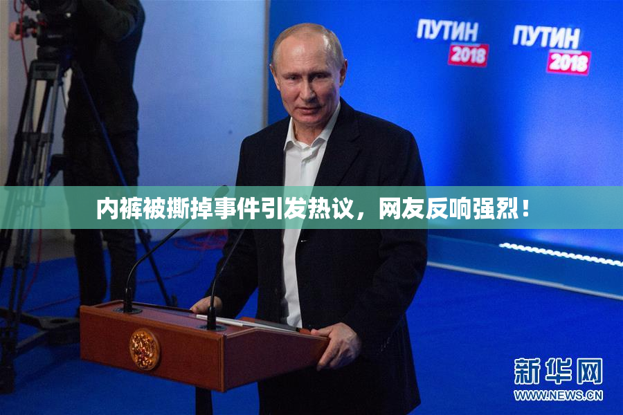 内裤被撕掉事件引发热议，网友反响强烈！