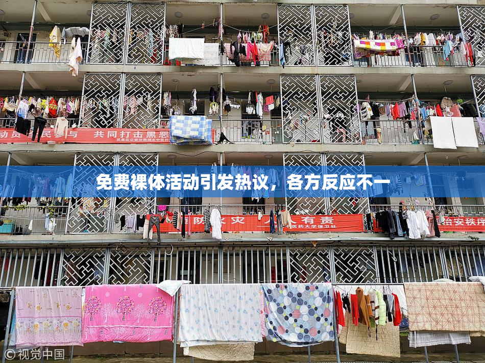 免费裸体活动引发热议，各方反应不一