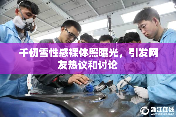 千仞雪性感裸体照曝光，引发网友热议和讨论