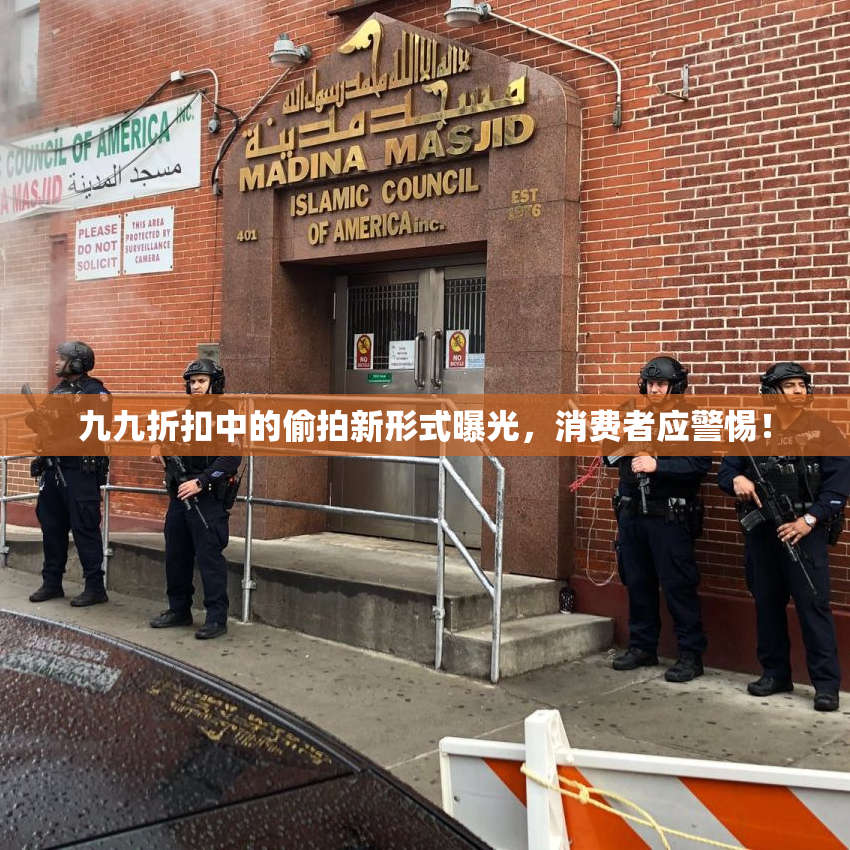 九九折扣中的偷拍新形式曝光，消费者应警惕！
