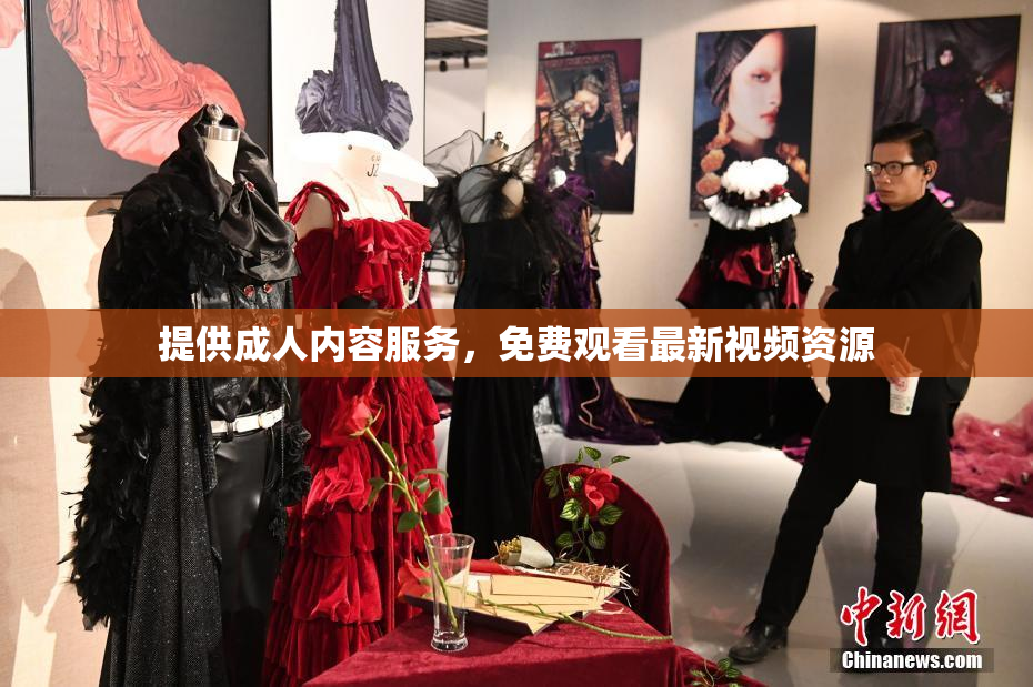 提供成人内容服务，免费观看最新视频资源